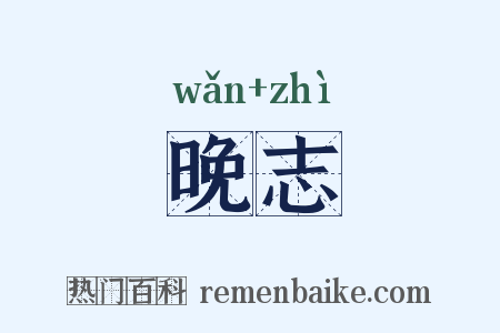晚志是什么意思的图片